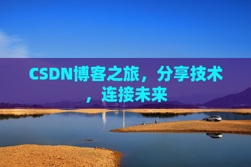 CSDN博客之旅，分享技术，连接未来